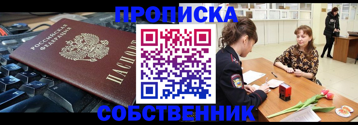 прописка законно в Крымске