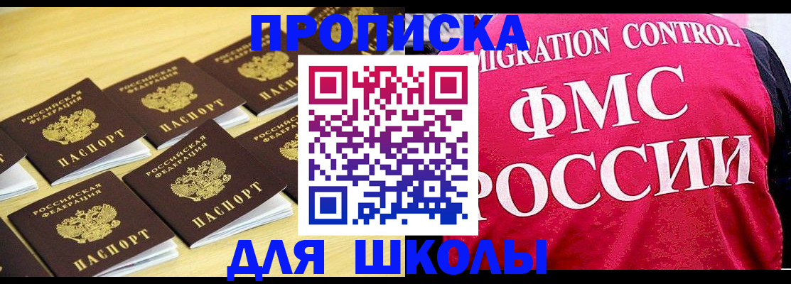регистрация для школы в Крымске
